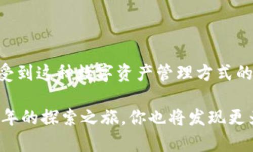 tpWalletht钱包是基于区块链技术的一种数字钱包，主要用于存储和管理加密货币。具体来说，它支持多种区块链资产。在讨论tpWalletht钱包的具体信息之前，我们不妨先了解一下数字钱包的基本概念及其重要性。

### 什么是数字钱包？

数字钱包的基本定义

数字钱包，顾名思义，是一种用于存储数字货币和进行交易的电子工具。它可以是软件或硬件形式，允许用户轻松地发送和接收加密货币，查看账户余额，甚至管理多个币种。相较于传统钱包，数字钱包在安全性和便捷性上都有了显著提升。

### tpWalletht钱包的特点

tpWalletht钱包的功能和优势

tpWalletht钱包作为数字钱包中的一员，具备以下几个显著的特点：

1. **多链支持**：tpWalletht钱包支持多种区块链，这意味着用户可以在一个钱包中管理不同种类的加密资产，如比特币、以太坊及其他ERC-20代币等。这种功能尤其适合那些投资多种加密货币的用户。

2. **用户友好的界面**：钱包的界面设计，即使是初学者也能轻松导航。交易记录、余额和资产分布一目了然，大大降低了使用门槛。

3. **安全性**：tpWalletht钱包在安全性方面采取了诸多措施，包括私钥的离线存储和多重验证机制。这使得用户的资产风险降到最低。

4. **与DApp的兼容性**：tpWalletht钱包可以和各种去中心化应用（DApp）进行无缝连接，用户不仅可以管理资产，还能参与DeFi、NFT等生态系统。

5. **全球适用性**：不论你身处何地，只要有互联网连接，就可以使用tpWalletht钱包，无需中介服务，提高了交易的效率和透明度。

### 使用体验分享

我的个人使用体验

在我使用tpWalletht钱包的这段时间里，我深刻感受到了它的便利性。记得刚开始接触加密货币的时候，我也曾因不懂如何存储而感到忧虑。通过推荐我开始使用tpWalletht钱包，迅速让我体验到了管理数字资产的乐趣。

每当我需要转账给朋友时，只需要扫描他们的钱包二维码，输入金额，轻松几步就能完成。这种即时性让我感受到互联网金融的强大，仿佛在和昔日的官僚程序彻底告别。特别是在节日期间，当我发送一些加密货币作为礼物给朋友时，看到他们的惊喜表情也让我感到无比满足。

### 安全性与隐私

安全性如何保障？

在加密货币世界里，安全性是重中之重。tpWalletht钱包采用了多层加密技术，有效保护用户的资产不被盗窃。在使用过程中，我特别注意到每次登录时都需要输入双重验证信息，这增加了安全性。此外，用户的私钥不会存储在服务器上，而是保留在用户的设备中，进一步保障了资金安全。

### 客户服务与支持

优质的客户服务

tpWalletht钱包的客户支持也是我非常欣赏的一点。当我在使用过程中遇到问题时，他们的客服团队反应迅速，耐心解答，使我在使用中没有后顾之忧。这让我想起了我初入数字世界时的那种迷茫，能够快速获得帮助无疑增强了我的信心。

### 未来展望

tpWalletht钱包的未来

随着加密货币的普及和发展，tpWalletht钱包也在不断改进和更新。未来，或许我们能看到更智能、更便捷的功能。例如，自动化资产管理或智能合约的引入，使得用户无论是对于技术的了解与需求，都能得到更好的服务。

### 结语

为什么选择tpWalletht钱包？

如果你在寻找一个方便、安全、功能全面的数字钱包，那么tpWalletht钱包绝对值得一试。通过实际的使用体验，我相信你也能感受到这种数字资产管理方式的独特魅力。加密货币的未来已经来临，选择适合自己的钱包，让我们在这个新世界里无畏前行。

通过这一系列的介绍，希望能让你对tpWalletht钱包有更加深入的了解，并激发你在数字金融领域进一步探索的热情。如同我当年的探索之旅，你也将发现更为广阔的新天地。