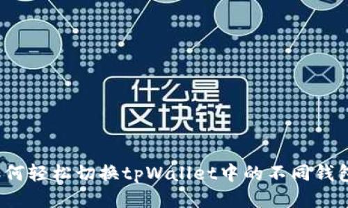 如何轻松切换tpWallet中的不同钱包？